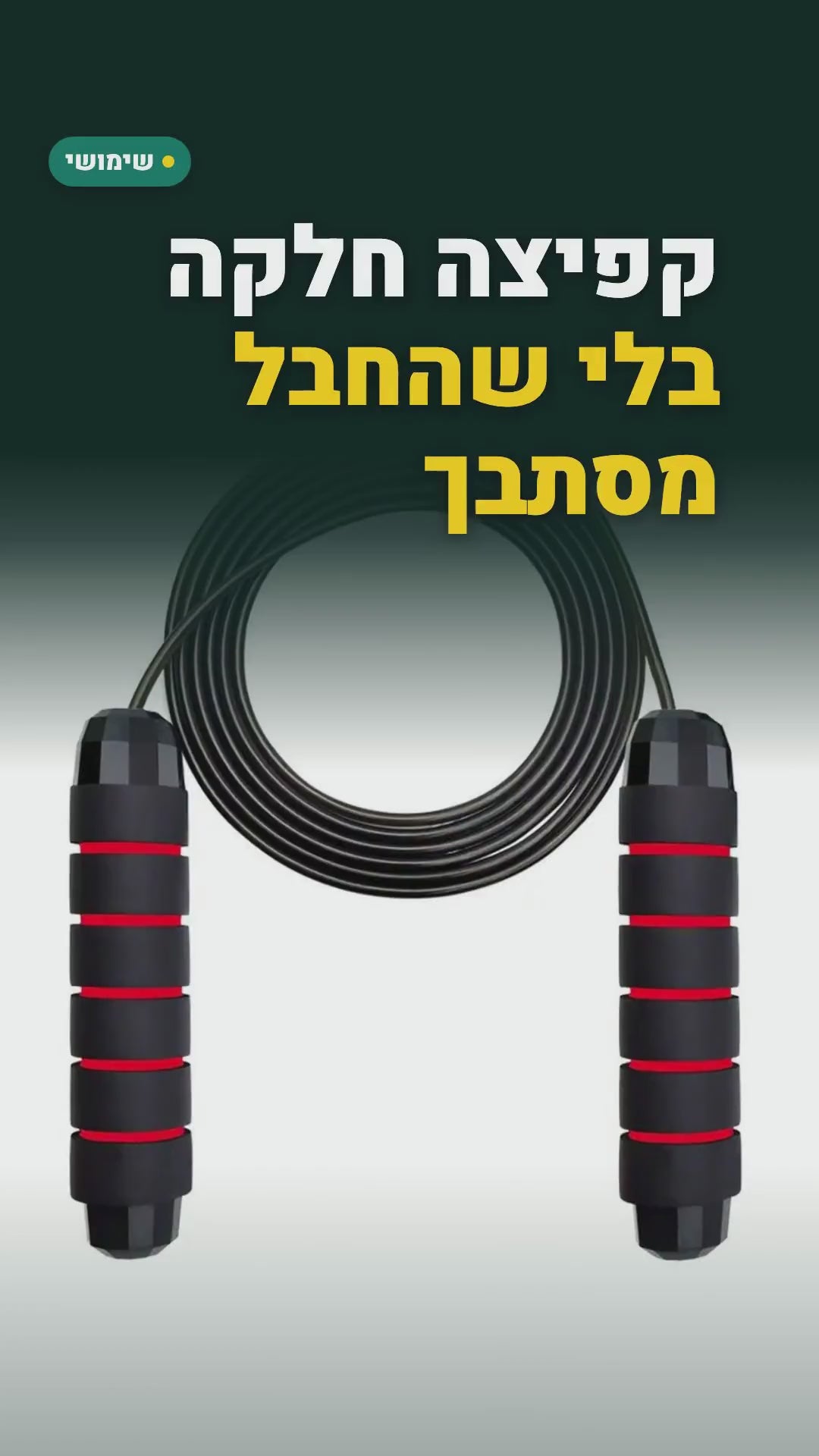 חבל קפיצה עם מיסבים וכבל פלדה מתכוונן – ידיות ספוג, אדום או שחור – סרטון