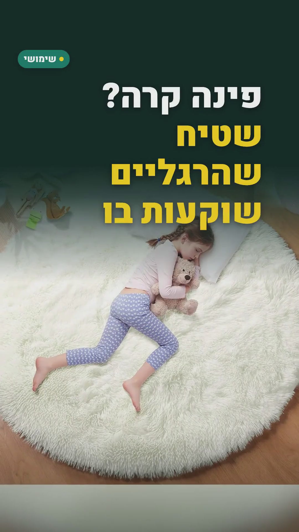 שטיח פרוותי עגול רך – קוטר 80 או 100 ס"מ – סרטון