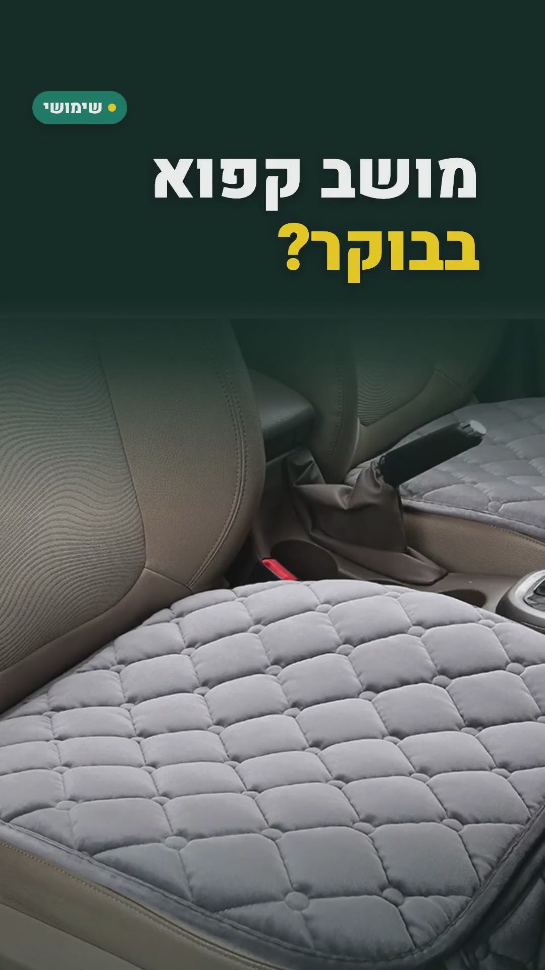 כריות מושב קטיפה לרכב לחורף – קדמית או סט 3 חלקים – סרטון
