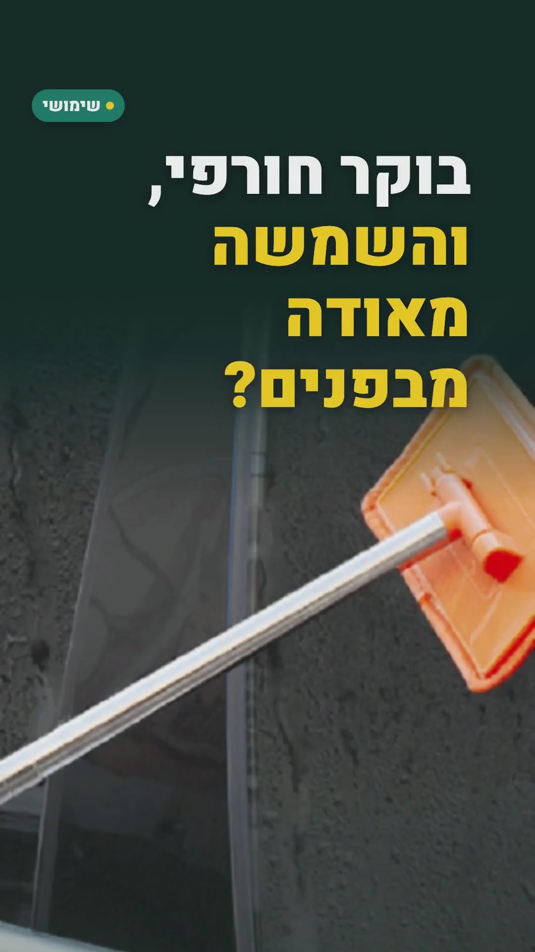 מגב פנים טלסקופי לשמשת הרכב – מגיע עד הפינות – סרטון