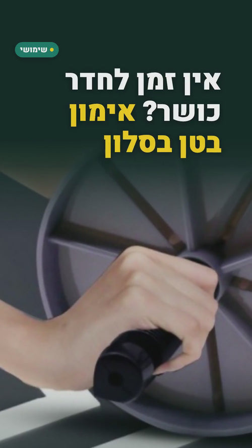 גלגל בטן לאימון בבית – סרטון