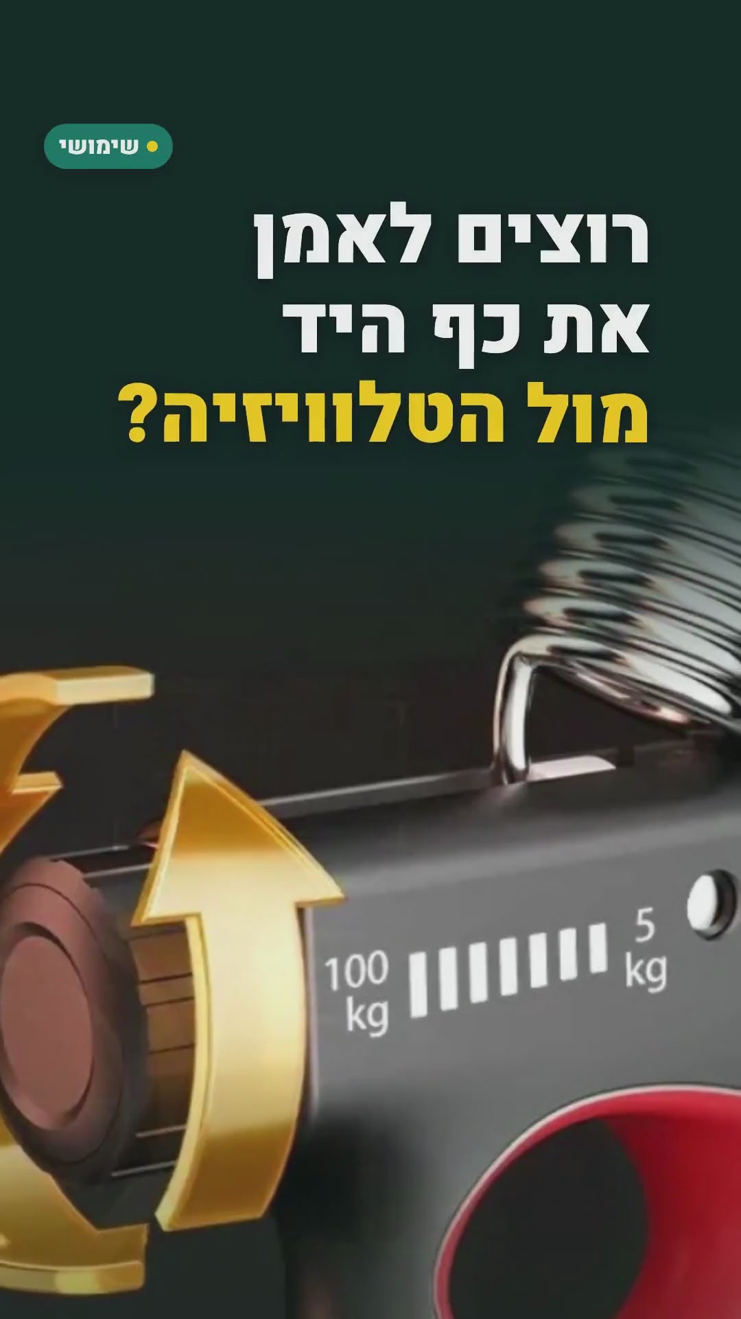 מאמן אחיזה מתכוונן – התנגדות 5–100 ק"ג – סרטון