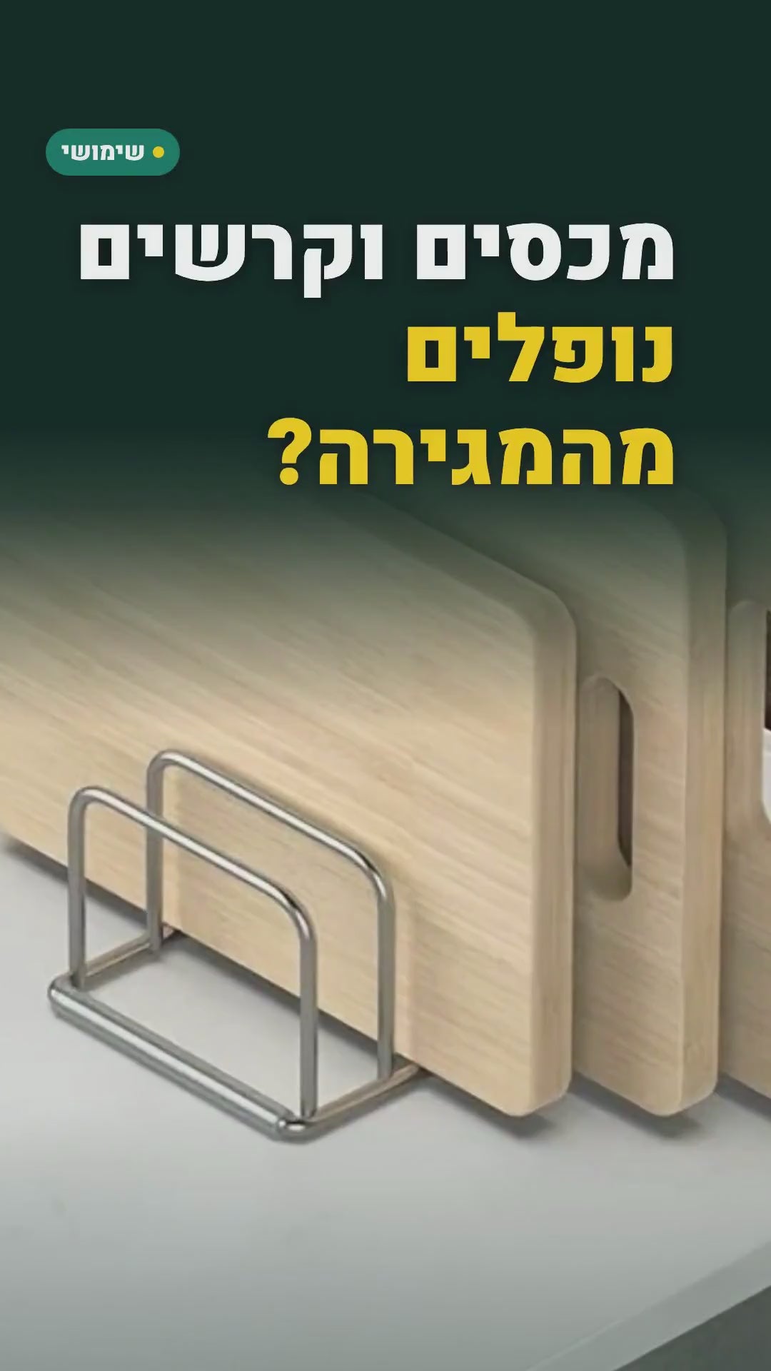 מתלה נירוסטה למכסי סירים ולקרשי חיתוך – סרטון