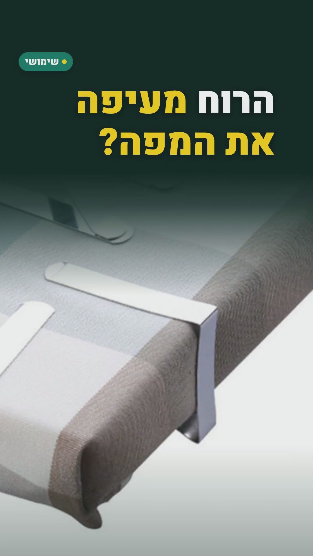 8 קליפסים לקיבוע מפת שולחן – סרטון