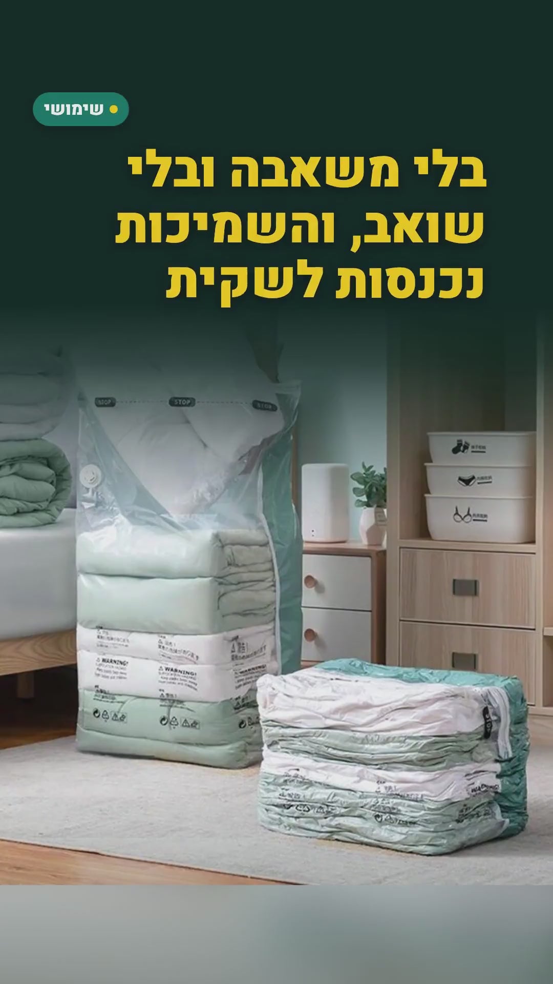 זוג שקיות ואקום לבגדים ושמיכות בלי משאבה – מגלגלים, האוויר יוצא והנפח קטן – סרטון